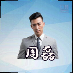 周磊